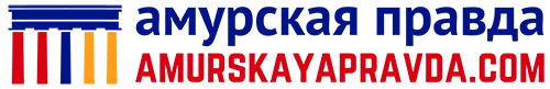 амурская правда